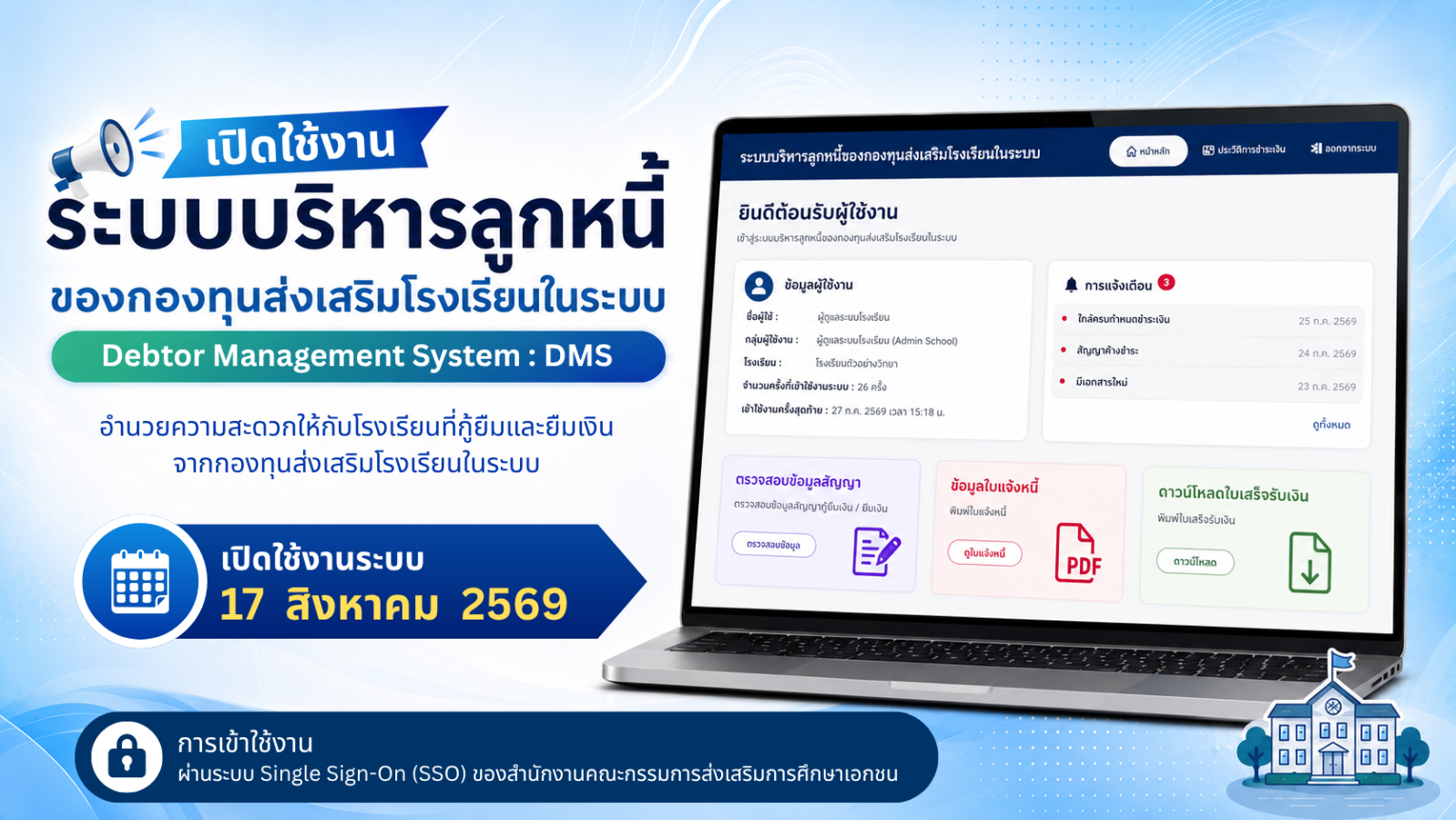 เปิดใช้งานระบบบริหารลูกหนี้กองทุนส่งเสริมโรงเรียนในระบบ